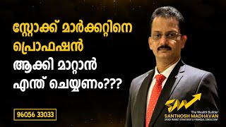 സ്റ്റോക്ക് മാർക്കറ്റിനെ പ്രൊഫഷൻ ആക്കി മാറ്റാൻ എന്ത് ചെയ്യണം [upl. by Nydia74]