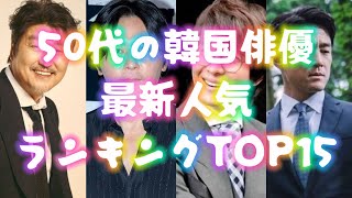 【50代韓国女性が選ぶ】50代の韓国俳優最新人気ランキングTOP15・2024年最新版 [upl. by Beale]