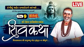 LIVE  Shree Shiv Katha  Pu Rajubapu  Rajkot Gujarat  Day 09 [upl. by Haymes]