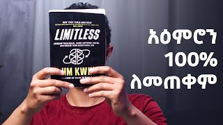 አንብቤው ያልጠገብኩት መፅሐፍ  Limitless by Jim Kwik  Full Review [upl. by Adnilam]