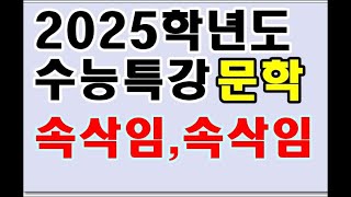 2025학년도 수능특강 현대산문 속삭임속삭임 [upl. by Mokas]