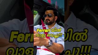 പൃഥ്വിരാജും ഫെറാരിയും പിന്നെ Hyundai യും😮shorts car malayalam [upl. by Doroteya287]