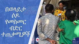 ወላይታ ሶዶ የመስመር ብድር ዜና [upl. by Christel]