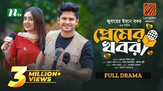 Premer Khobor  প্রেমের খবর  Niloy Alamgir  Tania Brishty  Eid Special  New Bangla Natok 2024 [upl. by Auric]