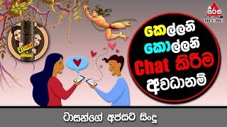 Nandammage Chat eka නැන්දම්මගෙ Chat එක Sirasa FM Tarzan Bappa Upset Song [upl. by Lavelle]