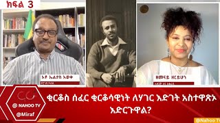 ቂርቆስ ሰፈር ቂርቆሳዊነት ለሃገር እድገት አስተዋጽኦ እድርጉዋል  ክፍል 3 Nahoo TV [upl. by Trimmer256]