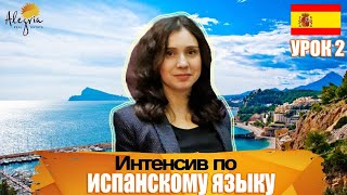 Испанский язык  Бесплатные online уроки испанского языка для начинающих от А1 до B1  Урок 2 [upl. by Tterrej50]