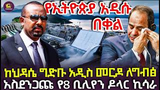 ለግብፅ ታላቅ መርዶ ሆነ ታላቁ የህዳሴ ግድባችን ፕሮጀክት ግብፅን 8 ቢሊየን ዶላር አከሰረ [upl. by Elissa]