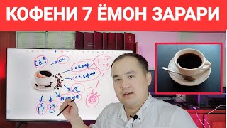 КОФЕНИ ЭНГ АСОСИЙ 7 ЁМОН ЗАРАРИ ҲАҚИДА МАЪЛУМОТ ДОКТОР ИСЧАНОВ [upl. by Nonnarb]