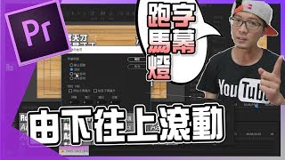 【Adobe Premiere教學 12】如何製作Pr做滾動字幕跑馬燈字幕｜youtuber常用｜ 簡易影片剪輯技巧12 [upl. by Cummings]