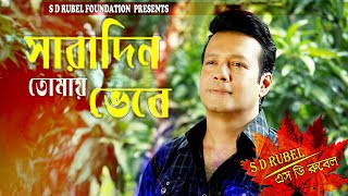 Saradin Tomay Bhebe সারাদিন তোমায় ভেবে S D Rubel Bangla New Video Song 2020 [upl. by Vite]