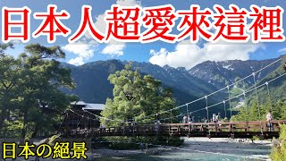 【日本旅遊】日本人超愛的絕景，美到令人窒息・2024年日本自由行・日本秘境・長野縣・上高地・大正池・穗高岳・日本自駕・日本小眾冷門景點・小木屋露營・日本美食・日本旅行・日本旅遊攻略・Kamikochi [upl. by Ainesey]