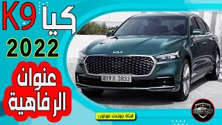 كيا K9 عنوان الرفاهية 2022 Kia K9  قناة جولدن موتورز [upl. by Ariak381]