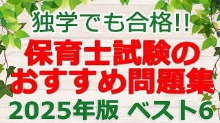 【2025年版】保育士試験の「問題集」おすすめベスト６！ [upl. by Tsenre]