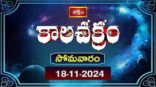 భక్తి టీవీ కాలచక్రం  Today  18th Nov 2024  Kalachakram in Telugu  Bhakthi TV Astrology [upl. by Bueschel]