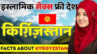 खूबसूरती से भरपूर देश  Facts About Kyrgyzstan  Kyrgyzstan Tour Guide  Kyrgyzstan Best Places [upl. by Keane]