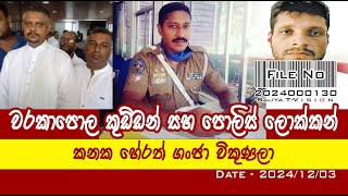 වරකාපොල කුඩ්ඩන් සහ පොලිස් ලොක්කෝ saliyat CleanSriLanka [upl. by Bevin557]