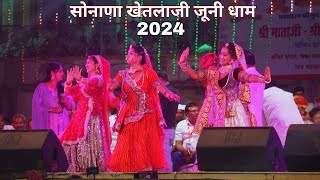 सोनाणा खेतलाजी विशाल मेला कार्यक्रम 2024  Sonana Khetlaji Program 2024 Live [upl. by Ellessig]