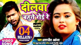 2023 Video Song  Amarjeet Akela  दिलवा बहुते रोई रे  Dilwa Bahute Roi Re  Bhojpuri Drad Song [upl. by Enairb]