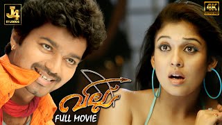 Villu Superhit Malayalam Full Movie  Vijay  Nayanthara  Vadivelu  Prakash Raj  J4Studios [upl. by Nyroc]