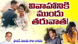 వివాహానికి ముందు తరువాత  Christian Marriage  Christian Matrimony  Before and after Marriages [upl. by Lionel]