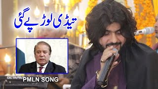 PMLN Song  Tedi Lor Pay Gaiye  Zeeshan Rokhri 23 March Song  Adil 4k Movies 2022 [upl. by Lanford]