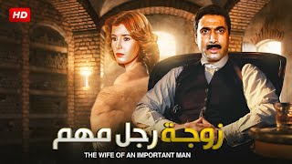 جصرياً فيلم  زوجة رجل مهم  بطولة احمد زكى ، ميرفت أمين ، حسن حسنى  Full HD [upl. by Sheff]