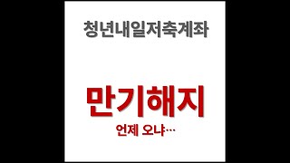 청년내일저축계좌 3년 후 만기해지 [upl. by Rosner8]