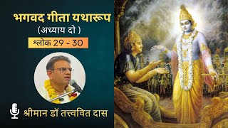 भगवद गीता यथारूप अध्याय 2 श्लोक 29  30  Bhagavad Gita as it is Chapter 2 Verses 29 to 30 [upl. by Gastineau524]