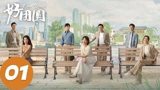 ENG SUB【好团圆 Our Days】EP01 向前为救姜兰芝四处求人（白百何、李纯、王玉雯） [upl. by Leoine]