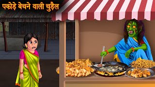 पकोड़े बेचने वाली चुड़ैल  Witch Aloo Pakode  Hindi Stories  Kahaniya  Stories  Horror Bhoot Story [upl. by Mellman]