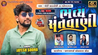 JAYESH SODHA LIVE  ભજન સંતવાણી લાઈવ  MOTI ADBOLI GAM LIVE  ANKIT THAKOR  JIGANESH ZALA  LIVE [upl. by Aenal]