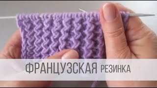 Французская резинка спицами  схема вязания [upl. by Enamrahs]