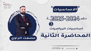 أساسيات الرياضيات العلمي  السادس الاعدادي20242025  الاستاذ عصمت الراوي  الجزء الثاني [upl. by Valry]