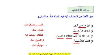 الصف السابع اللغة العربية النعت المفرد المضاف إليه ج2 [upl. by Nahgam]