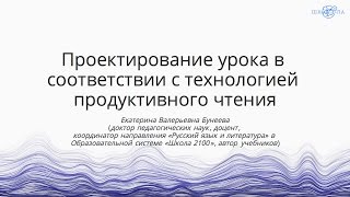 Бунеева ЕВ  Проектирование урока в соответствии с технологией продуктивного чтения [upl. by Verdi]