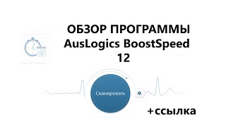 ОБЗОР ПРОГРАММЫ AUSLOGICS BOOSTSPEEDскачать [upl. by Ruberta62]