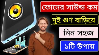 মোবাইলের সাউন্ড বাড়ানোর অ্যাপস। mobile sound booster app [upl. by Mlehliw254]