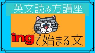 英文の読み方文の最初にingが出てきた時の対処法 [upl. by Sirap]