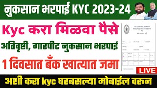 नुकसान भरपाई kyc कशी करावी 202324  गारपीट नुकसान भरपाई kyc  ativrushti nuksan bharpai kyc viral [upl. by Enelra]