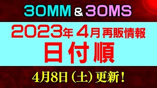 2023年4月再販まとめ【30MMamp30MS】48更新！30MMは10日、24日に集中！30MSはデカールのみ…【シゲチャンネル】 [upl. by Guerin590]