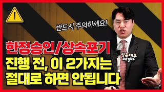 한정승인상속포기 전 이 두 가지는 반드시 주의하셔야 합니다 [upl. by Avner]