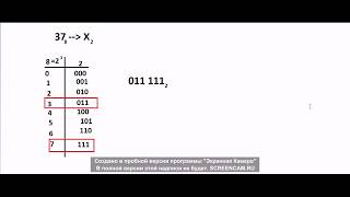 Перевод числа из восьмеричной системы счисления в двоичную Информатика [upl. by Ahsitel]