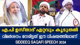 എപി ഉസ്താദ് ഏറ്റവും കൂടുതൽ വിമർശനം നേരിട്ടത് ഈ വിഷയത്തിലാണ്Sideeq Saqafi speech 2024 [upl. by Aronal456]