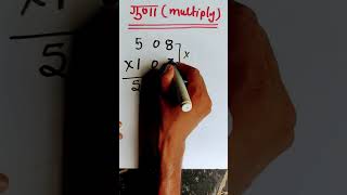 बाप रे बाप गजब का ट्रिक है 😱  गुणा करने का ट्रिक  maths shorts multiplication [upl. by Otsenre]