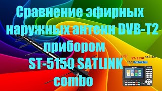 Сравнение эфирных наружных антенн DVB T2 прибором ST 5150 SATLINK combo [upl. by Dao]