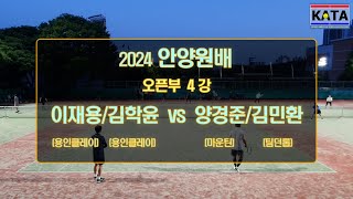 2024 안양원배 오픈부 4강2 이재용김학윤 vs 양경준김민환 [upl. by Alice]