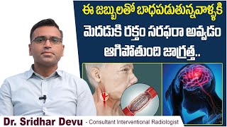 ఈ జబ్బులతో బాధపడితే  Causes and Symptoms of Carotid Artery Disease  Dr Sridhar Devu  Dr Devu [upl. by Alikahs25]