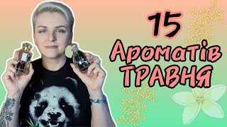 🌸ТОП 15 ароматів ТРАВНЯ 🌸 Яскраві квіткові живі руханка [upl. by Yanel420]