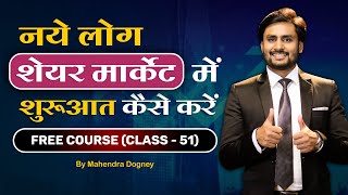 नये लोग शेयर मार्केट में शुरुआत कैसे करें  Share market free course class 51 by Mahendra Dogney [upl. by Kolb80]